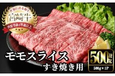宮崎牛 モモ スライス (計500g・500g×1P) すき焼き お肉 牛肉 黒毛和牛 宮崎牛 ブランド和牛 冷凍 国産 モモ スライス 宮崎県産 しゃぶしゃぶ 【YM-09】【YAMATO株式会社】