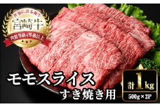 宮崎牛 モモ スライス (計1kg・500g×2P) すき焼き お肉 牛肉 黒毛和牛 宮崎牛 ブランド和牛 冷凍 国産 モモ スライス 宮崎県産 しゃぶしゃぶ 【YM-10】【YAMATO株式会社】