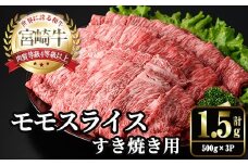 宮崎牛 モモ スライス (計1.5kg・500g×3P) すき焼き お肉 牛肉 黒毛和牛 宮崎牛 ブランド和牛 冷凍 国産 モモ スライス 宮崎県産 しゃぶしゃぶ 【YM-11】【YAMATO株式会社】