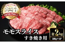 宮崎牛 モモ スライス (計2kg・500g×4P) すき焼き お肉 牛肉 黒毛和牛 宮崎牛 ブランド和牛 冷凍 国産 モモ スライス 宮崎県産 しゃぶしゃぶ 【YM-12】【YAMATO株式会社】