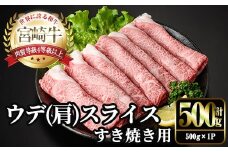 宮崎牛 肩(ウデ) スライス (計500g・500g×1P) すき焼き お肉 牛肉 黒毛和牛 宮崎牛 ブランド和牛 冷凍 国産 肩 ウデ スライス 宮崎県産 しゃぶしゃぶ 【YM-13】【YAMATO株式会社】