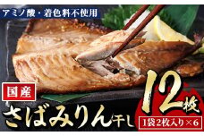 国産 さば みりん干し(計12枚・1袋2枚入り×6) 味醂 漬け魚 サバ 鯖 焼き魚 簡単 干物 ひもの 切り身 時短 おかず お弁当 国産 冷凍 宮崎県 門川町 【E-33】【水永水産】