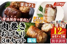 ＜2週間以内発送！＞ 肉巻き おにぎり 3種 セット (合計12P・醤油タレ、塩、濃厚チーズ×各4P) 小分け 豚肉 お弁当 レンジアップ 小分け タレ チーズ カマンベール 湯煎 個包装 おつまみ レトルト 常温 保存 ご当地 簡単調理【AP-91】【株式会社 日向屋】