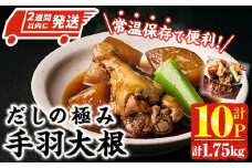 ＜2週間以内発送！＞ だしの極み 手羽 大根 (計1.75kg・175g×10P) お肉 鶏肉 鳥肉 手羽先 とり肉 小分け おかず おつまみ 惣菜 常温 保存 簡単調理 【AP-92】【株式会社 日向屋】