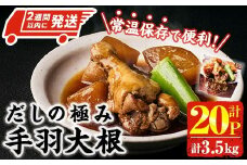 ＜2週間以内発送！＞ だしの極み 手羽 大根 (計3.5kg・175g×20P) お肉 鶏肉 鳥肉 手羽先 とり肉 小分け おかず おつまみ 惣菜 常温 保存 簡単調理 【AP-93】【株式会社 日向屋】