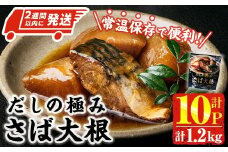 ＜2週間以内発送！＞ だしの極み さば 大根 (計1.2kg・120g×10P) 小分け 鯖 サバ だいこん おかず おつまみ 惣菜 常温 保存 簡単調理 【AP-94】【株式会社 日向屋】