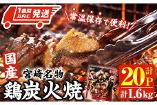 ＜1週間以内発送！＞ 宮崎名物 国産 鶏 炭火焼き(計1.6kg・80g×20P) レンジアップ 小分け レトルト 惣菜 簡単調理 鶏肉 常温 常温保存 おつまみ おかず ご当地【AP-96】【株式会社 日向屋】