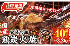 ＜1週間以内発送！＞ 宮崎名物 国産 鶏 炭火焼き(計3.2kg・80g×40P) レンジアップ 小分け レトルト 惣菜 簡単調理 鶏肉 常温 常温保存 おつまみ おかず ご当地【AP-97】【株式会社 日向屋】