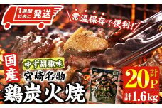 ＜1週間以内発送！＞ 宮崎名物 国産 鶏 炭火焼き ゆず胡椒味 (計1.6kg・80g×20P) レンジアップ 小分け レトルト 柚子胡椒 惣菜 簡単調理 鶏肉 常温 常温保存 おつまみ おかず ご当地【AP-98】【株式会社 日向屋】