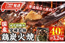 ＜1週間以内発送！＞ 宮崎名物 国産 鶏 炭火焼き ゆず胡椒味(計3.2kg・80g×40P) レンジアップ 小分け レトルト 柚子胡椒 惣菜 簡単調理 鶏肉 常温 常温保存 おつまみ おかず ご当地【AP-99】【株式会社 日向屋】
