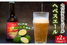 ヘベスエール ヘベスクラフトビール(330ml×2本) 数量限定  ご当地ビール 地ビール お酒 BBQ 宅飲み 晩酌 へべす 柑橘 オリジナル 【HS-2】【はせがわ農園(Lily Garden)】