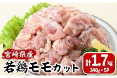 ＜数量限定＞宮崎県産若鶏モモカット(計1.7kg・340g×5P) 肉 鶏肉 鳥肉 とり肉 冷凍 小分け モモ肉 カット済 からあげ 宮崎県 門川町 【MA-08】【株式会社マルミヤストア】