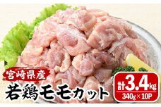 ＜数量限定＞宮崎県産若鶏モモカット(計3.4kg・340g×10P) 肉 鶏肉 鳥肉 とり肉 冷凍 小分け モモ肉 カット済 からあげ 宮崎県 門川町 【MA-09】【株式会社マルミヤストア】