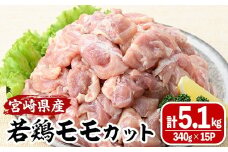 ＜数量限定＞宮崎県産若鶏モモカット(計5.1kg・340g×15P) 肉 鶏肉 鳥肉 とり肉 冷凍 小分け モモ肉 カット済 からあげ 宮崎県 門川町 【MA-10】【株式会社マルミヤストア】