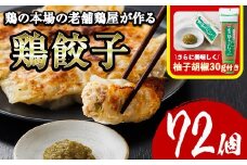 鶏の本場の老舗鶏屋が作る味鶏の餃子セット (計72個・1Pあたり12個入・柚子胡椒30g付き！) 鶏餃子 餃子 鶏肉 ぎょうざ おかず お惣菜 おつまみ 冷凍【V-71】【味鶏フーズ】