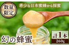 ＜先行予約受付中！2025年10月から順次発送＞＜数量限定＞幻の蜂蜜（1本・260g） ハチミツ 蜂蜜 日本蜜蜂 ハニー 国産 日本ミツバチ 非加熱 純粋 【YH-1】【安田蜂蜜】