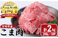 宮崎牛 こま肉(計2kg・200g×10) 牛肉 お肉 黒毛和牛 ブランド和牛 こま切れ 国産 冷凍 【MF-75】【エムファーム】