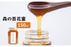 [№5738-0021]森の百花蜜　（150ml）