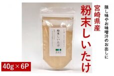 [№5738-0045]宮崎県産 粉末 しいたけ 40g×6パック