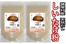 [№5738-0052]しいたけ粉 60g×2袋セット
