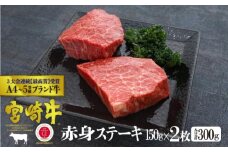 [№5738-0053]宮崎牛 赤身ステーキ 300g（150g×2）※配送不可：一部離島