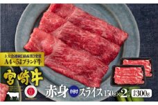 [№5738-0054]宮崎牛 赤身スライス 300g（150g×2）※配送不可：一部離島