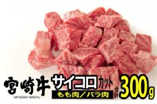 [№5738-0055]宮崎牛 サイコロステーキ 300g（150g×2）※配送不可：一部離島
