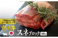 [№5738-0057]宮崎牛 スネブロック 800g ※配送不可：一部離島