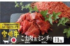 [№5738-0059]宮崎牛 こま肉＆ミンチセット 1kg（こま400g・ミンチ600g）※配送不可：一部離島