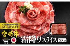 [№5738-0060]宮崎牛 霜降り スライス 500g ※配送不可：一部離島