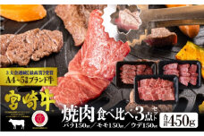 [№5738-0061]宮崎牛 焼肉セット 450g（バラ・モモ・肩 各150g）※配送不可：一部離島
