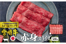 [№5738-0062]宮崎牛 赤身スライス 500g ※配送不可：一部離島