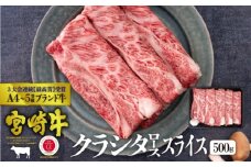 [№5738-0063]宮崎牛 クラシタ ロース スライス 500g ※配送不可：一部離島