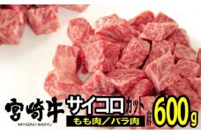 [№5738-0064]宮崎牛 サイコロステーキ 600g（300g×2）※配送不可：一部離島