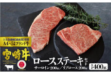 [№5738-0066]宮崎牛 ステーキ 食べ比べセット 400g（サーロイン200g・リブロース200g）※配送不可：一部離島