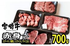 [№5738-0069]宮崎牛 赤身セット700g（モモ ステーキ 100g×2・モモ 焼肉 150g・モモ スライス 200g・赤身サイコロ150g）※配送不可：一部離島