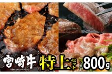 [№5738-0070]宮崎牛 特上セット800g（ロースステーキ 100g×2・霜降りスライス 300g・バラ焼肉 300g）※配送不可：一部離島