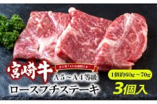 [№5738-0073]A5～A4等級 宮崎牛 ロースのプチステーキ 3個入り※配送不可：離島