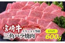 [№5738-0074]A5～A4等級 宮崎牛 三角バラ焼肉 600g※配送不可：離島