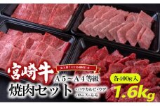 [№5738-0075]A5～A4等級 宮崎牛 焼肉セット 1.6kg※配送不可：離島