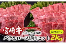 [№5738-0076]A5～A4等級 宮崎牛 バラ＆ロース 焼肉セット 2kg※配送不可：離島