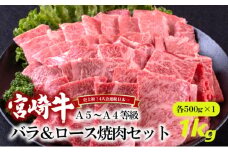 [№5738-0077]A5～A4等級 宮崎牛 バラ＆ロース 焼肉セット 1kg※配送不可：離島