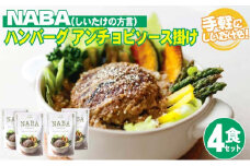 [№5738-0080]レトルト ハンバーグ NABA ハンバーグアンチョビソース掛け 4食 セット