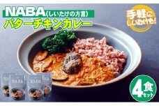 [№5738-0081]レトルト カレー NABA バターチキンカレー 4食 セット