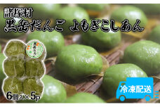 [№5738-0083]だんご こしあん よもぎ 黒岳だんご 6個入×5パック 配送不可 離島