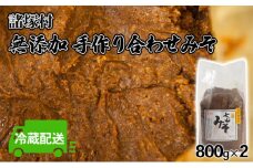 [№5738-0084]みそ 合わせみそ 七ツ山 800g×2袋 配送不可 離島