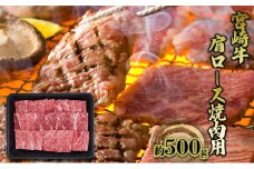 [№5738-0090]焼肉 肩ロース 宮崎牛 約500g 黒毛和牛 肉 お肉 牛 BBQ バーベキュー 焼き肉