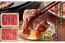 [№5738-0092]すき焼き しゃぶしゃぶ 宮崎県産 黒毛和牛 計約1.0kg 肩ロース＋ウデ 焼肉 焼きしゃぶ 牛肉 肉 お肉