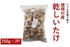 [№5738-0047]諸塚村産 乾しいたけ（いつもの量り売り）500g