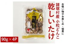 [№5738-0048]諸塚村産 乾しいたけ（小粒 どんこ）90g×4パック